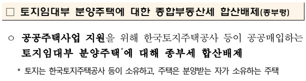 토지임대부 분양주택에대한 종합부동산세 합산배제