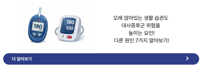 대사 증후군 증상