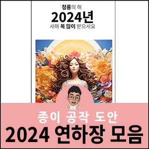 2024 연하장