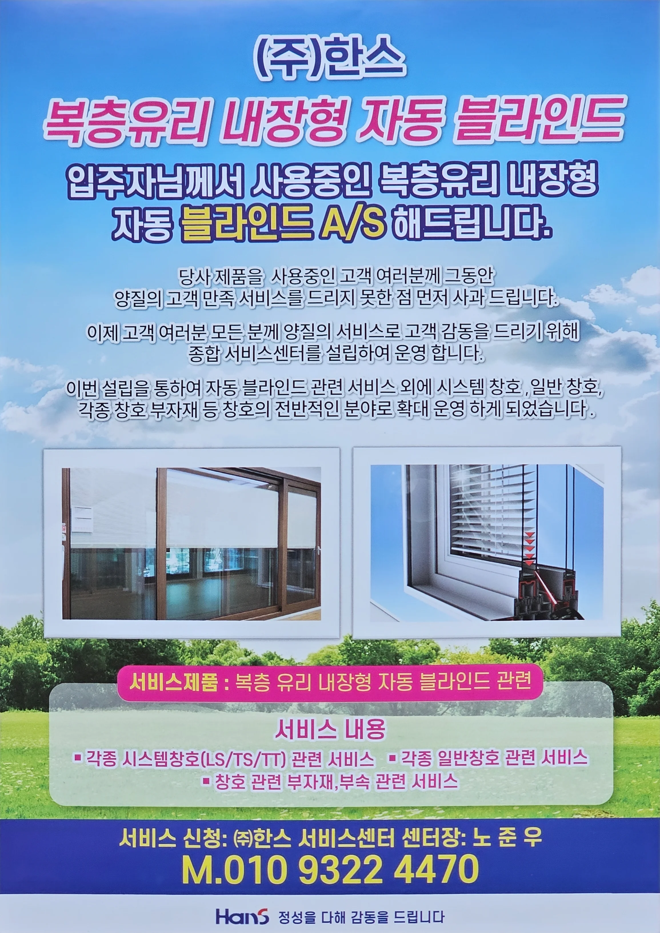 한스 전동형 자동 블라인드 수리, AS 연락처