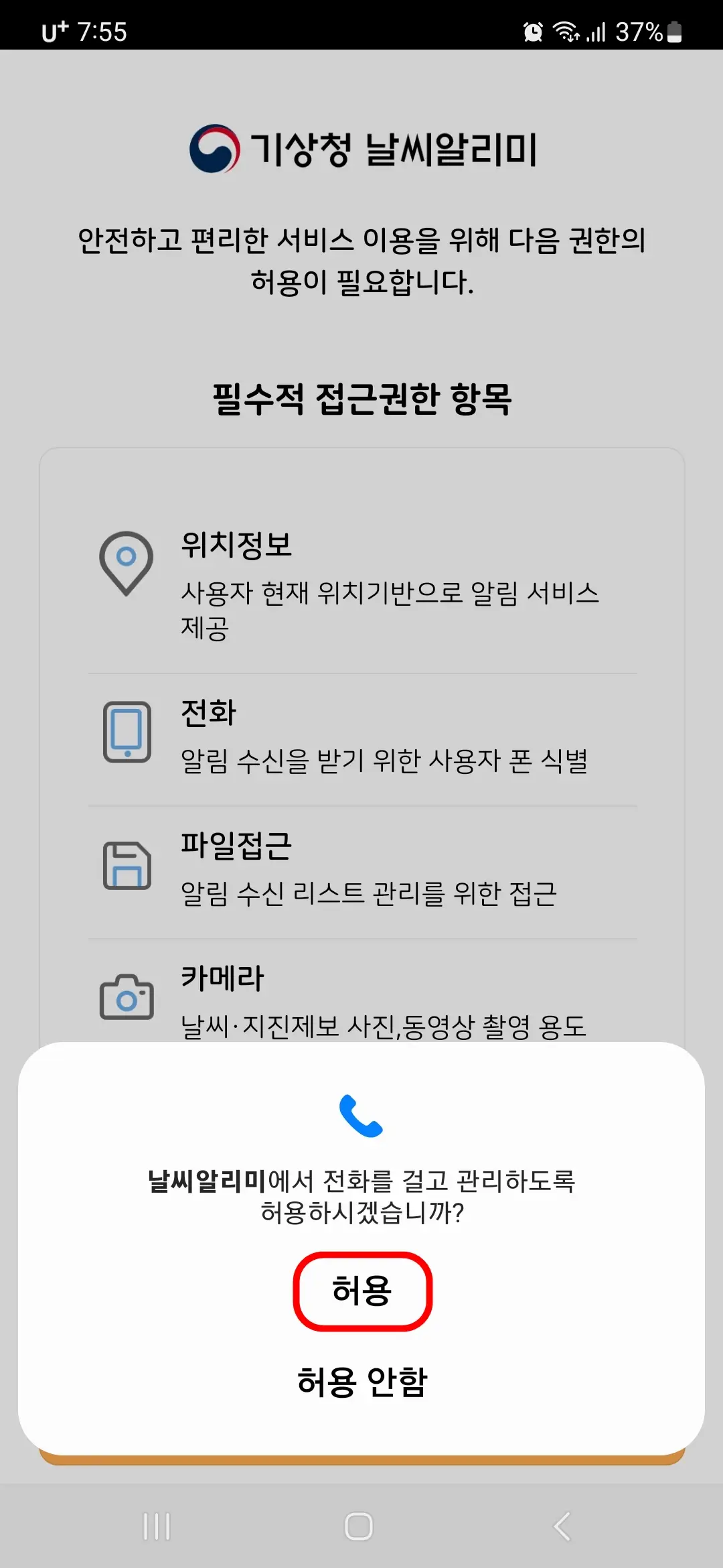 전화 걸고 관리 허용