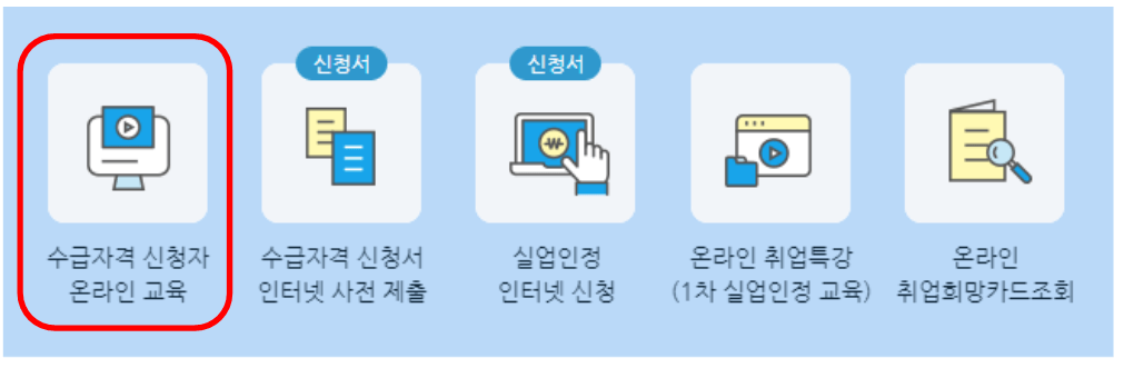 실업급여 신청방법