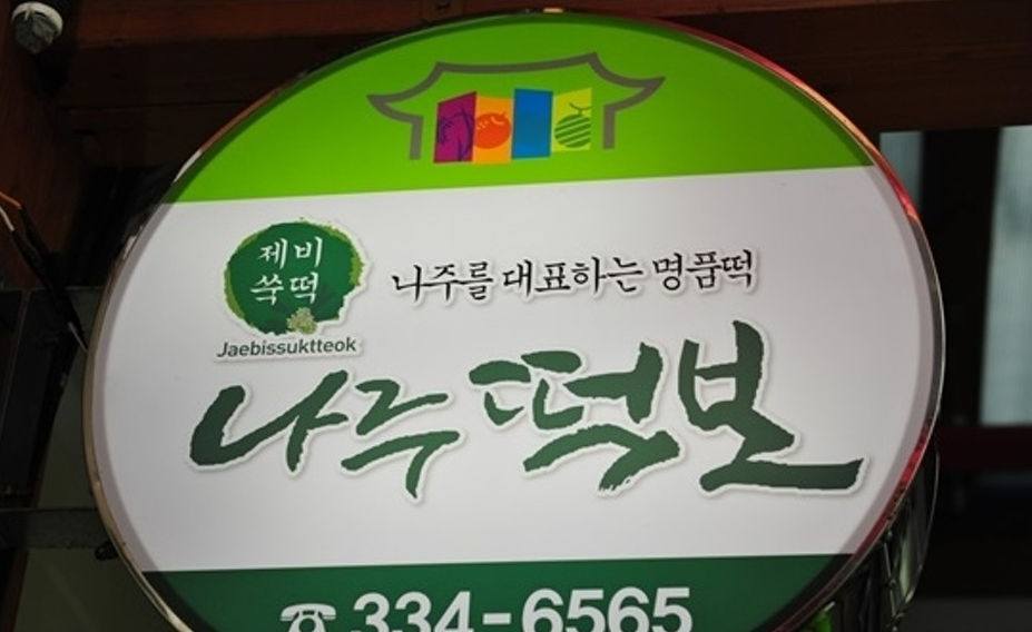 쑥개떡 가게 정보