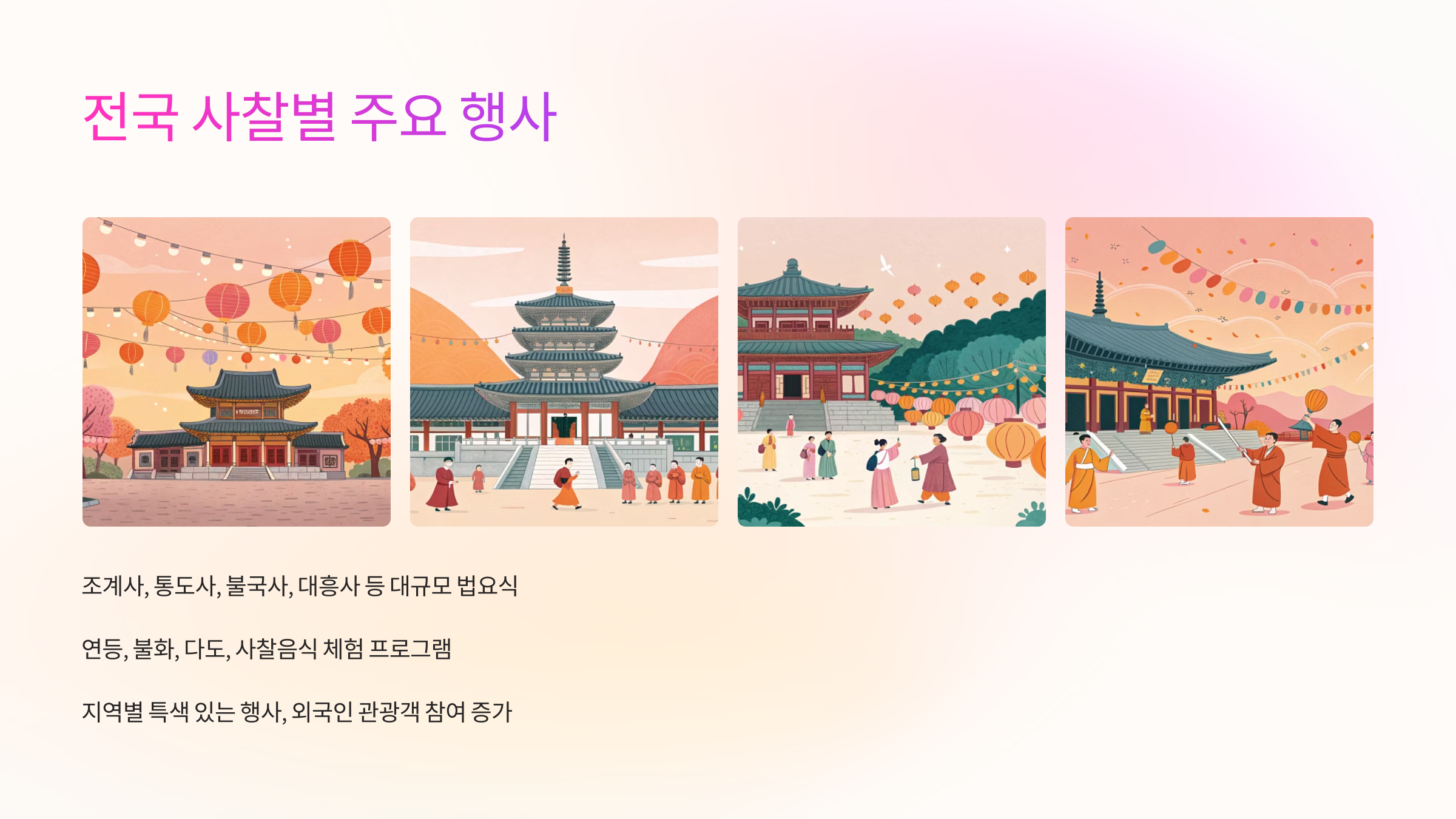 🏯 전국 사찰별 주요 행사
