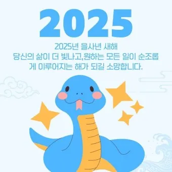 2025년 뱀띠 해 운세 이미지 인사말 나이_15
