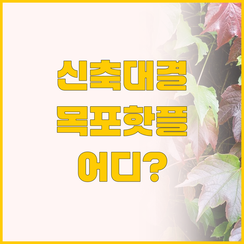 목포 오션 호텔 vs 에프원 호텔 2..