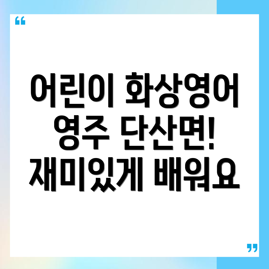 어린이 화상영어