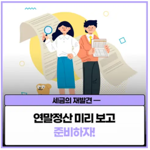 연말정산은 미리미리 준비해야 합니다.