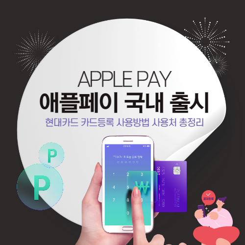 애플페이 한국 출시 현대카드
