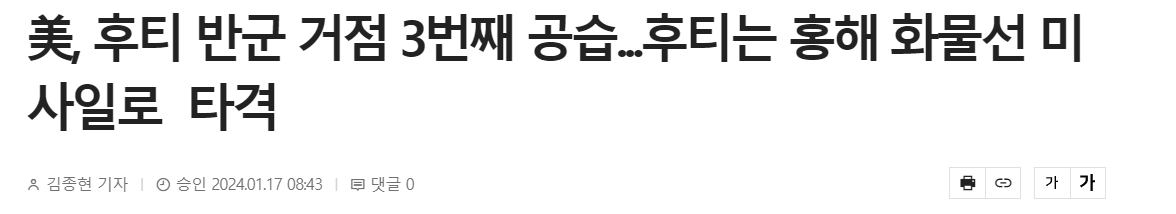 美, 후티 반군 거점 3번째 공습...후티는 홍해 화물선 미사일로 타격