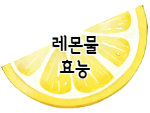 이 이미지를 클릭 하시면 레몬물 효능에 관한 글로 이동됩니다.