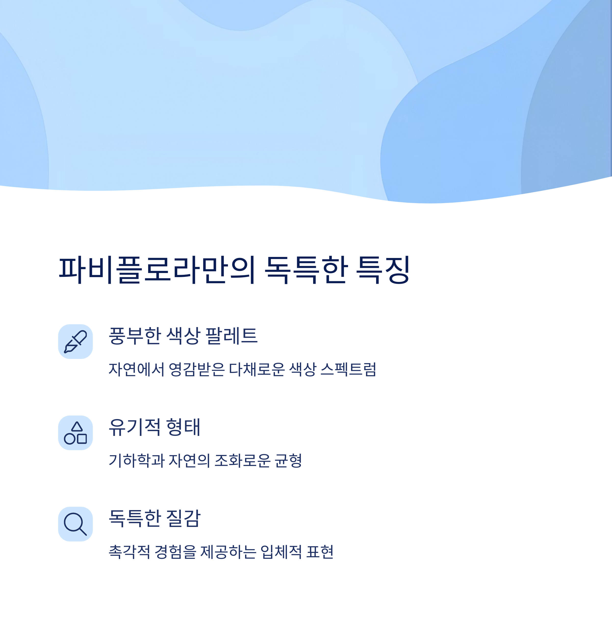파비플로라의 주요 특징