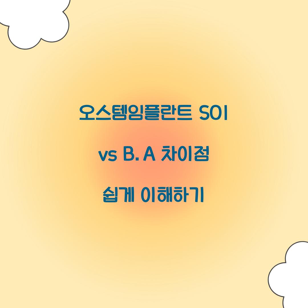 오스템임플란트 SOI vs B.A 차이점