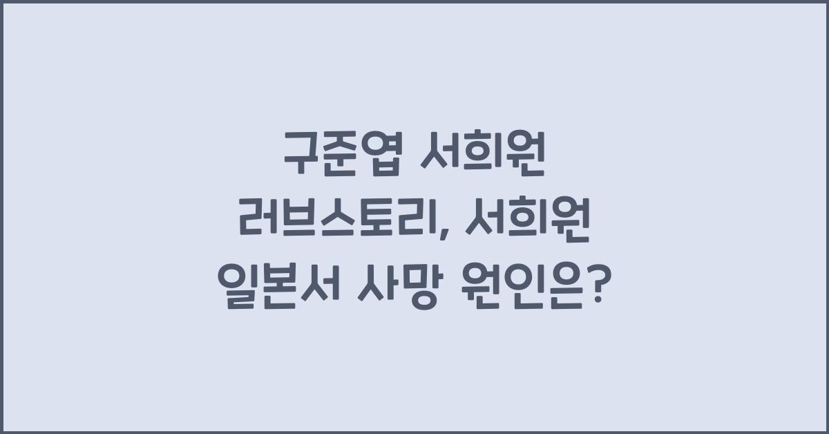 구준엽 서희원 러브스토리, 서희원 일본에서 사망원인