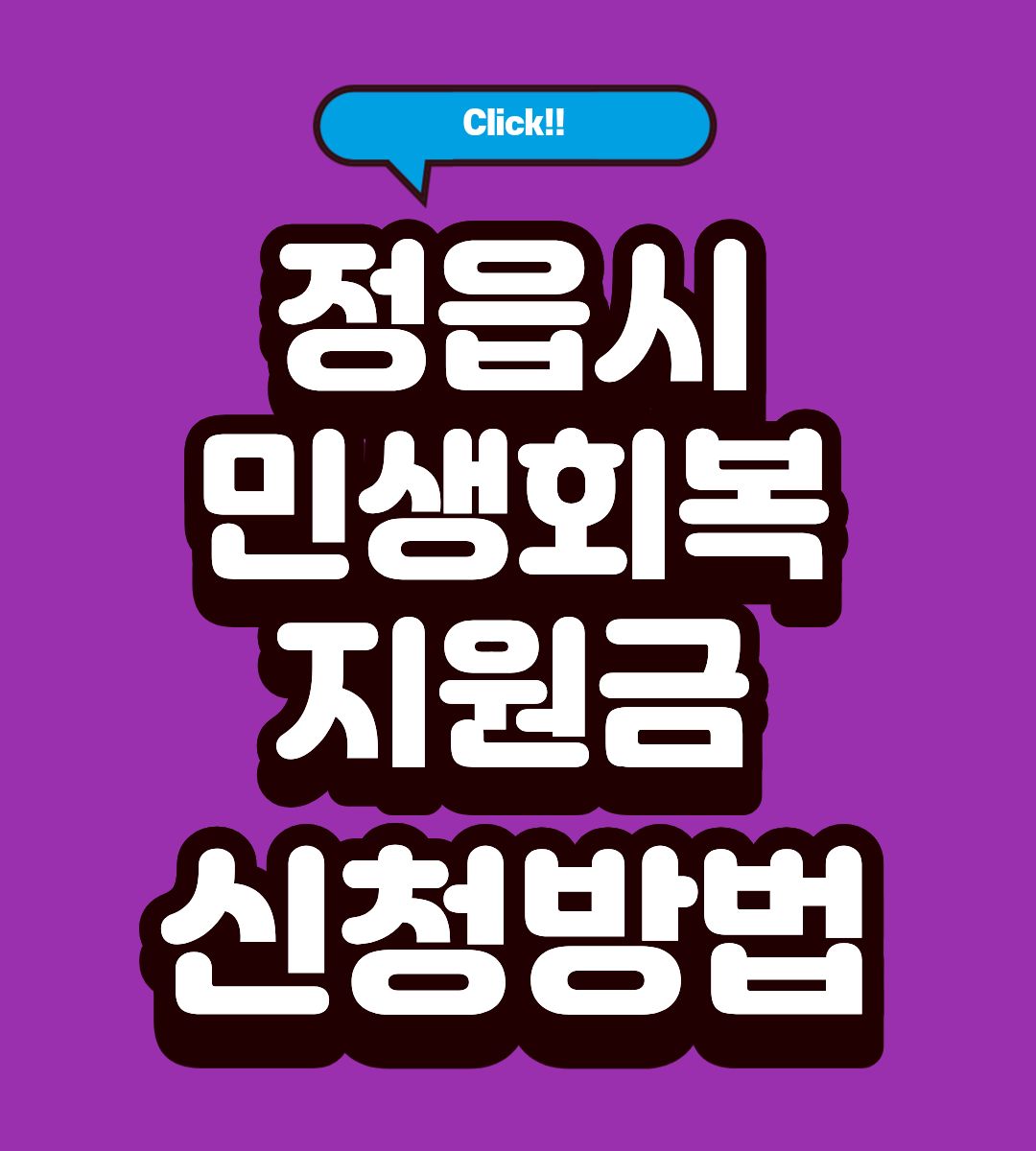 정읍시 민생회복지원금 3차 지급시기 조회