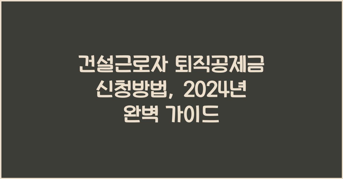 건설근로자 퇴직공제금 신청방법