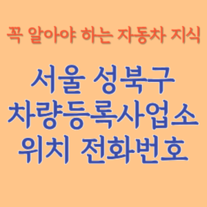 서울 성북구 자동차등록사업소 차량등록사업소 홈페이지 위치 전화번호 찾기