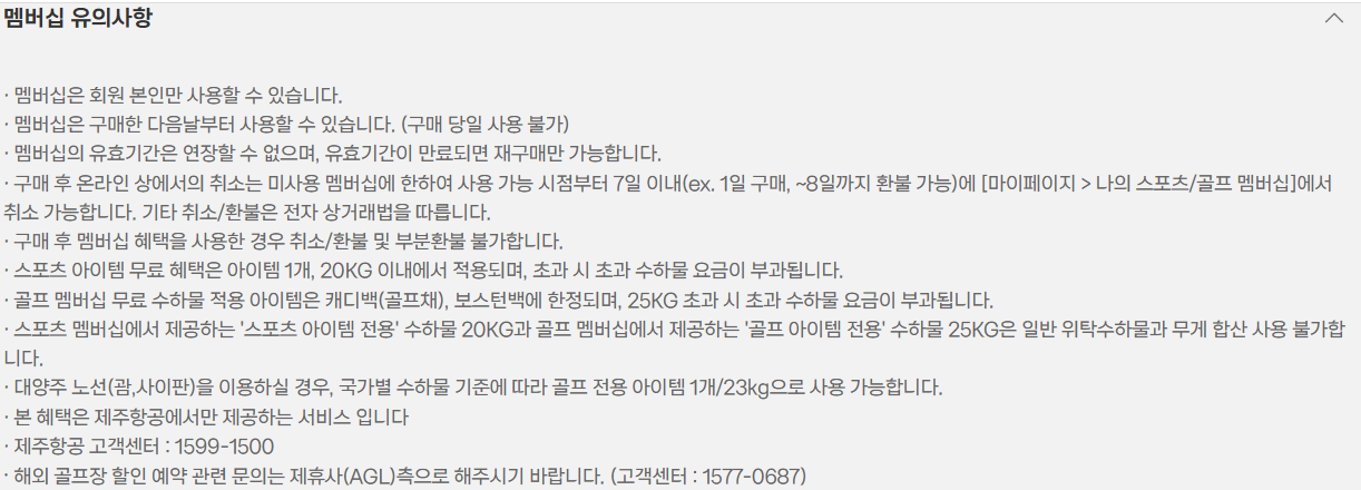 멤버십 유의사항