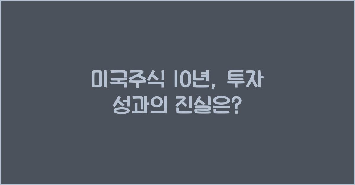 미국주식 10년