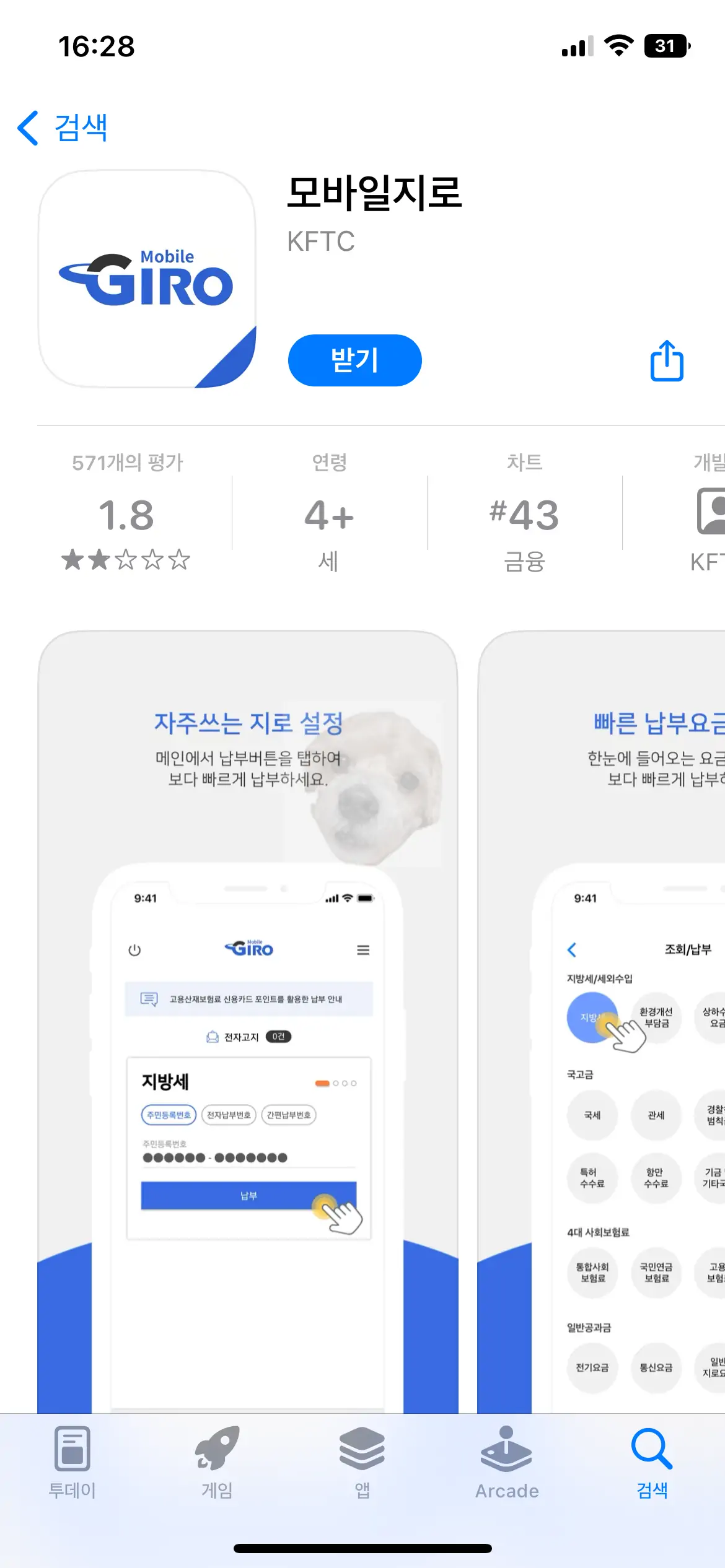 모바일 지로 앱 다운로드 화면