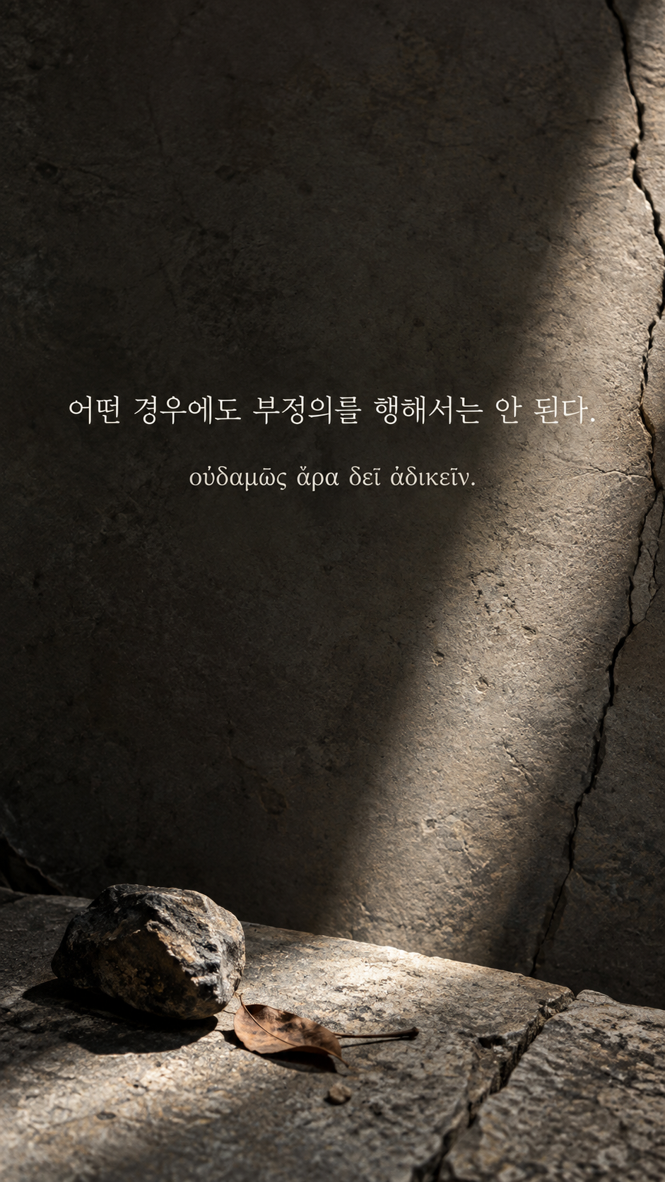 플라톤 명언 26 어떤 경우에도 부정의를 행해서는 안 된다. 금이 간 돌판 위 작은 빛 배경의 한글·그리스어 세로 이미지
