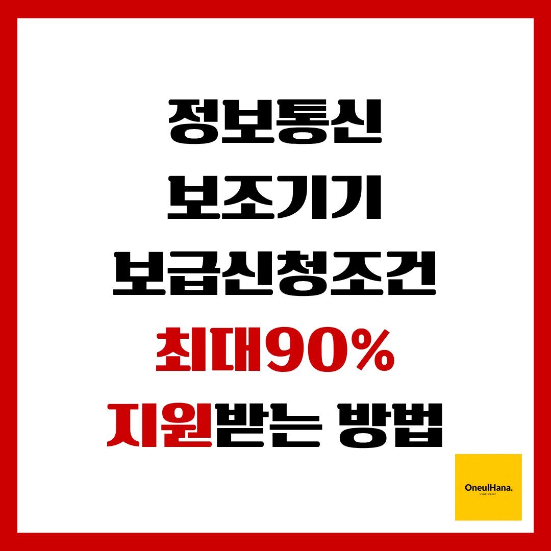 정보통신보조기기보급신청조건