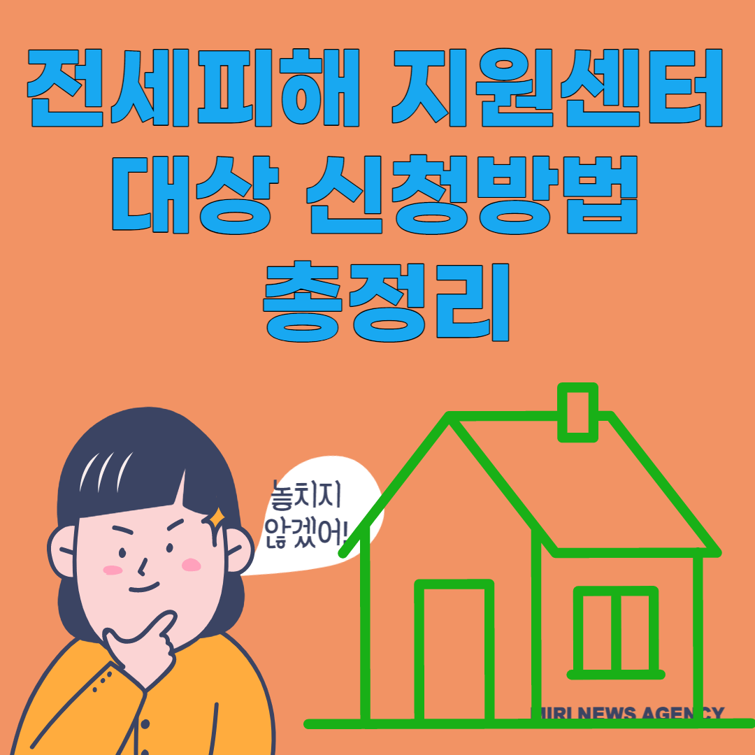 전세피해 지원센터
