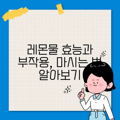 레몬물 효능과 부작용, 마시는 법 알아보기