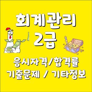 회계관리 2급