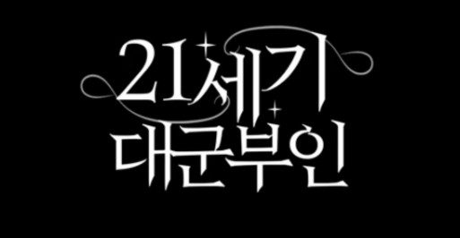 아이유 새드라마 21세기 대군부인8