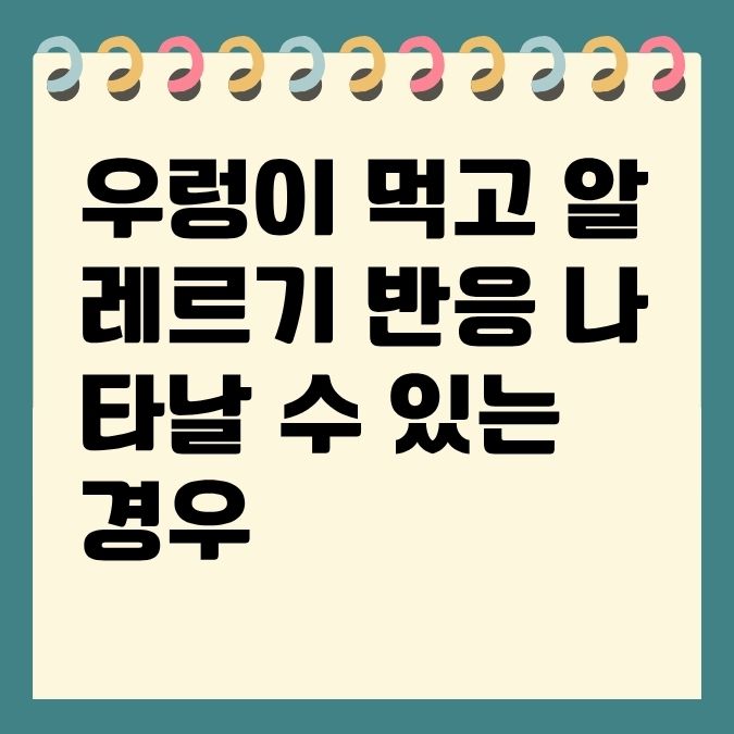 우렁이 먹고 알레르기 반응 나타날 수 있는 경우