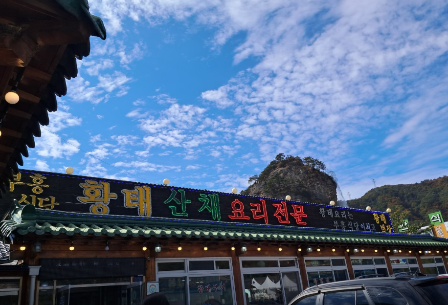 부흥식당 정보