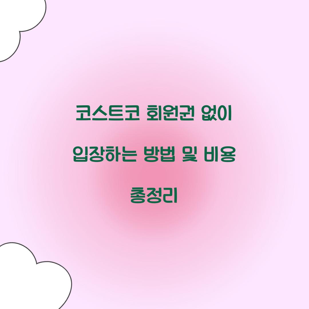 코스트코 회원권 없이 입장