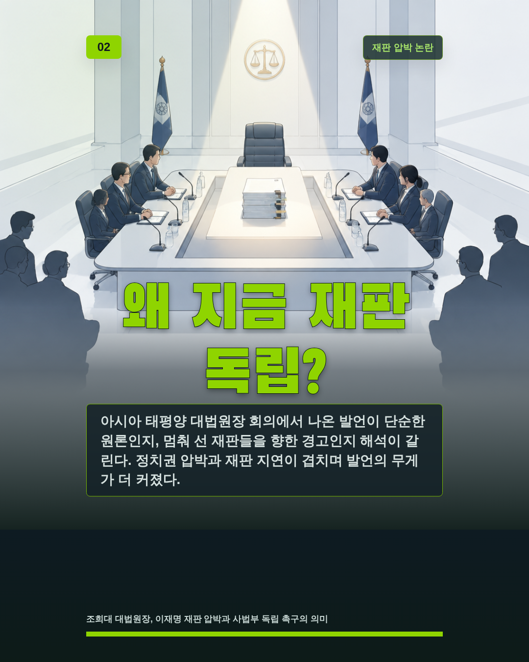 왜 지금 재판 독립?