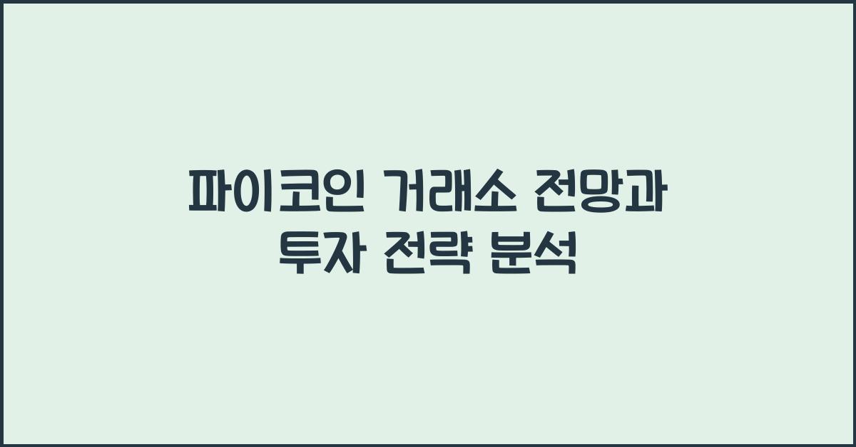 파이코인 거래소 전망