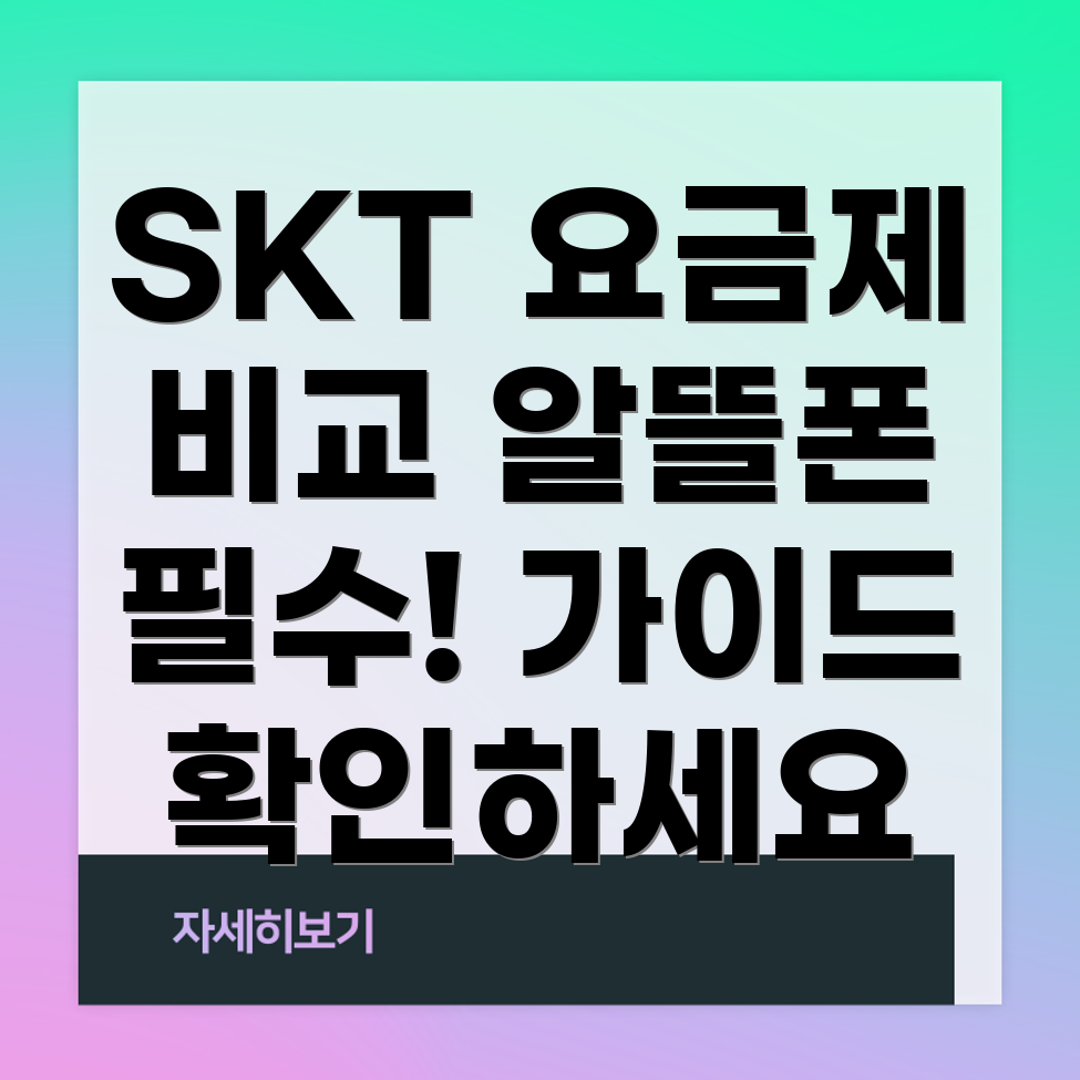 SKT 알뜰폰