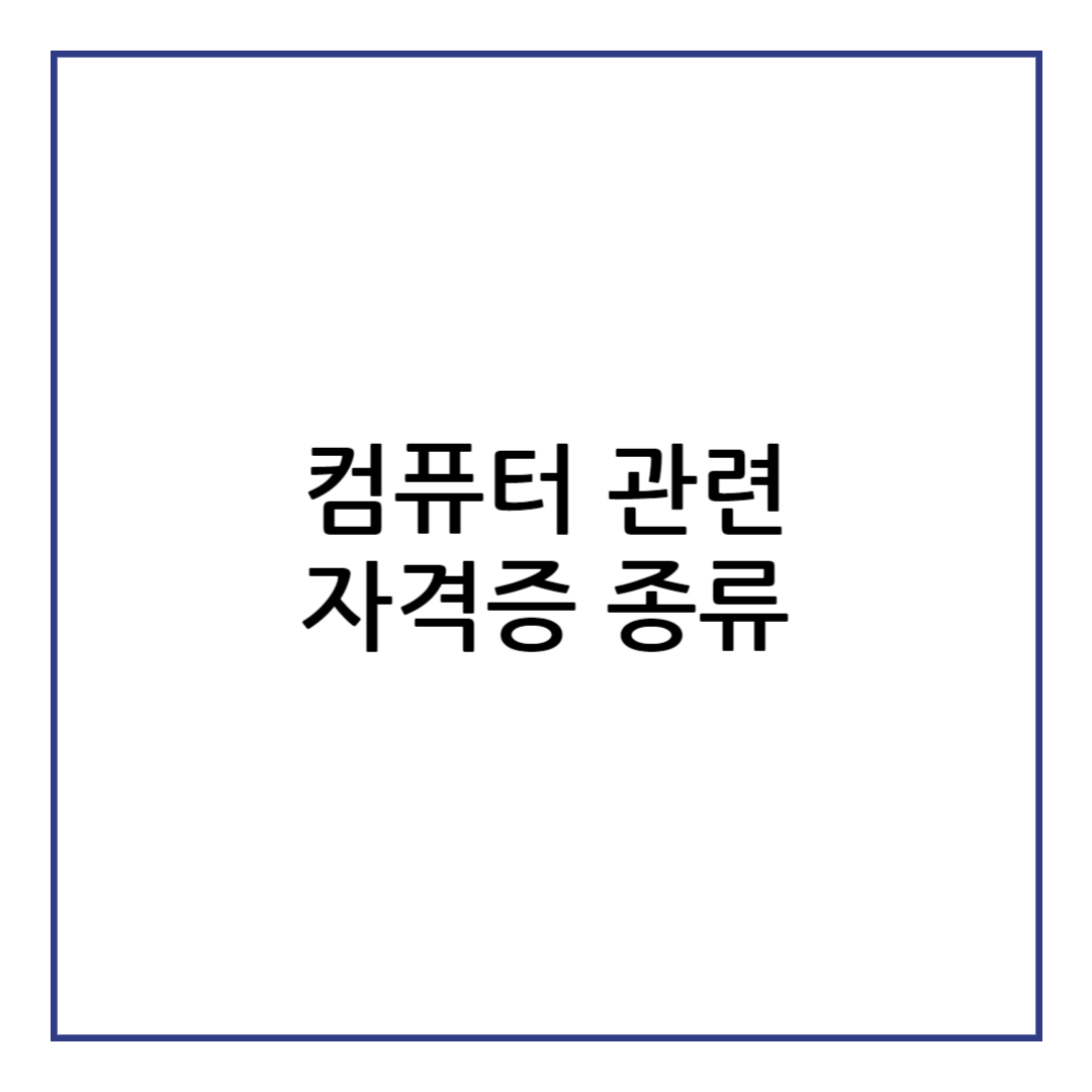 컴퓨터 자격증 종류