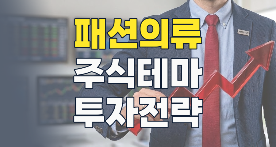 2026년, 패션/의류 테마주: 변화의 물결 속 투자 기회와 리스크 분석