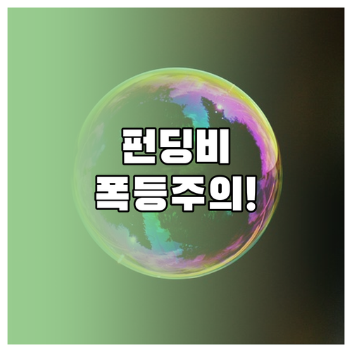 비트코인 펀딩비 확인 레버리지 과열 ..