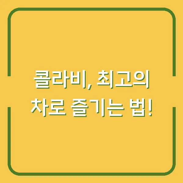 콜라비, 최고의 차로 즐기는 법!