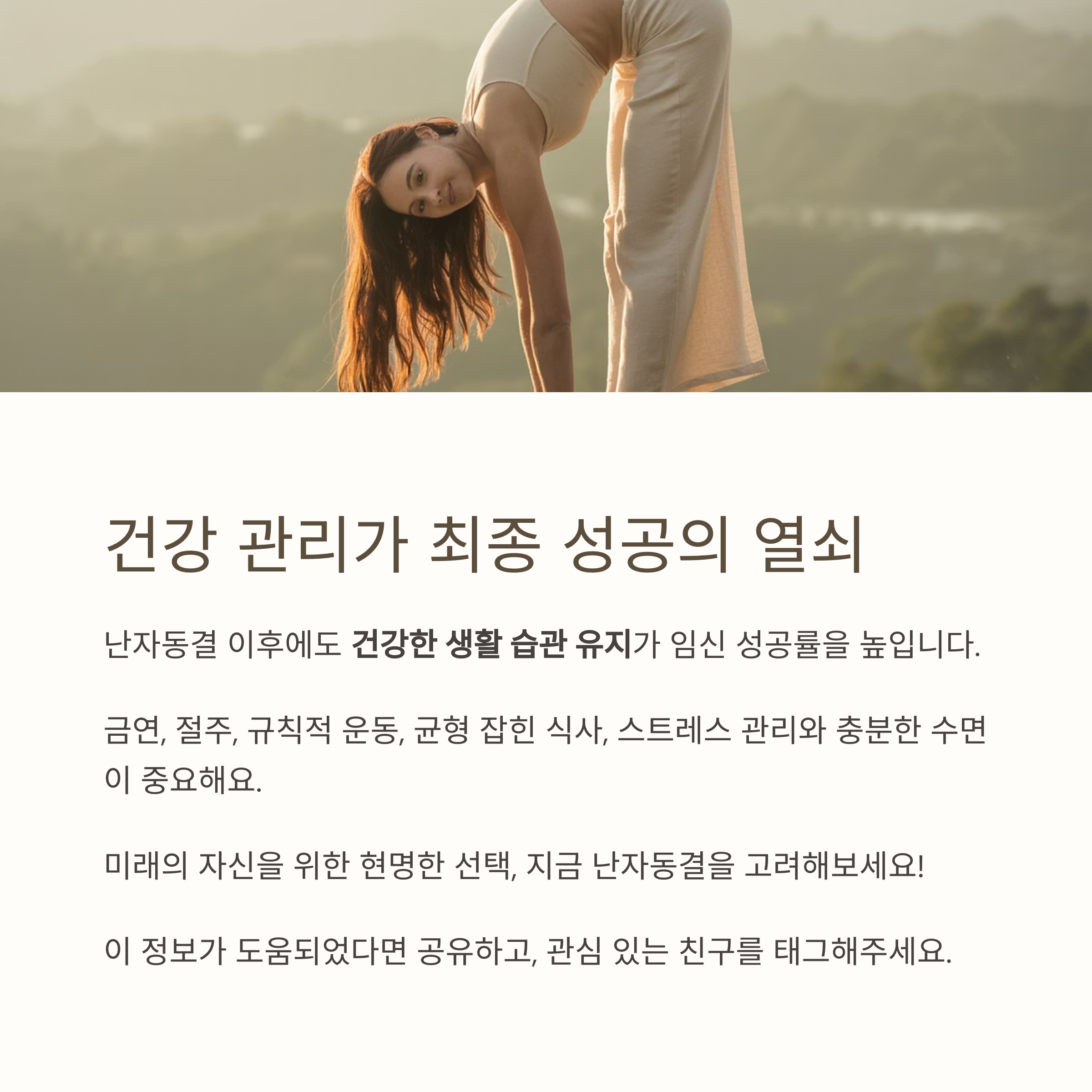 야외에서 요가 스트레칭을 하는 여성의 모습과 함께 건강한 생활습관의 중요성을 강조하는 마무리 안내 이미지