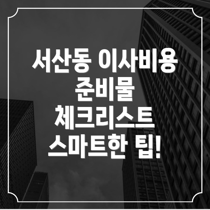 포장이사 비용