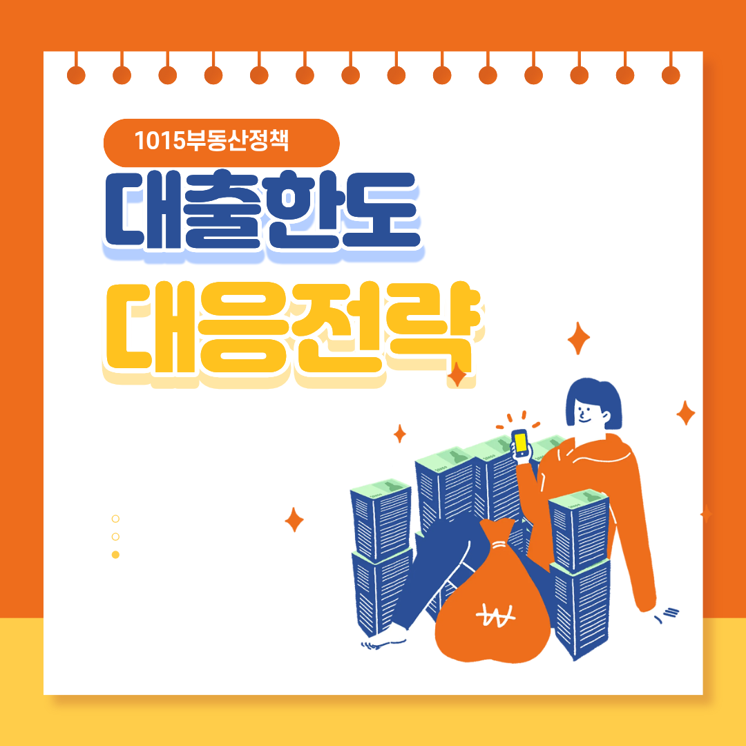 10.15 부동산 정책