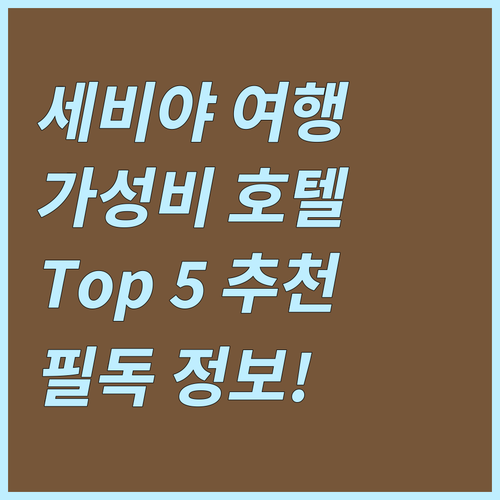 세비야 여행객 필독! 가성비 좋은 호..