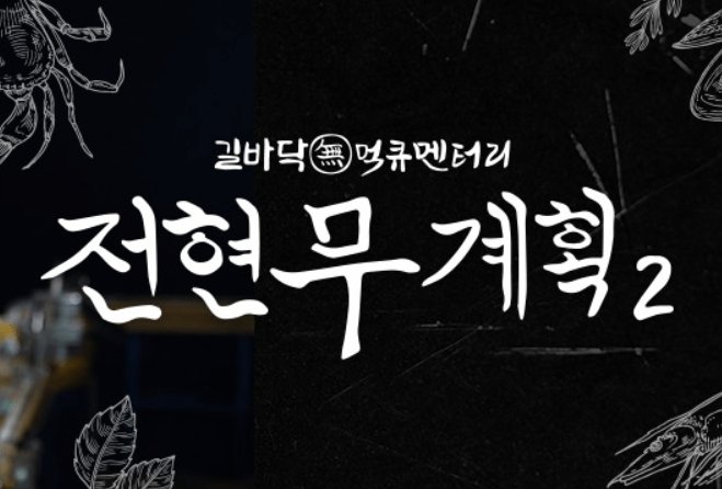 전현무계획2