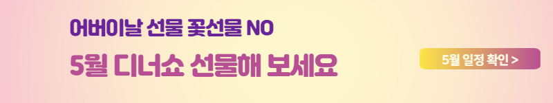 어버이날선물 어버이날 공연 디너쇼 추천 5월 디너쇼 일정