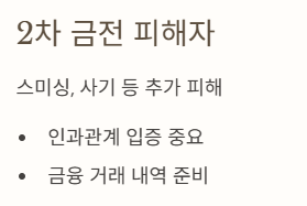2차피해