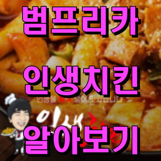 범프리카 인생치킨 알아보기