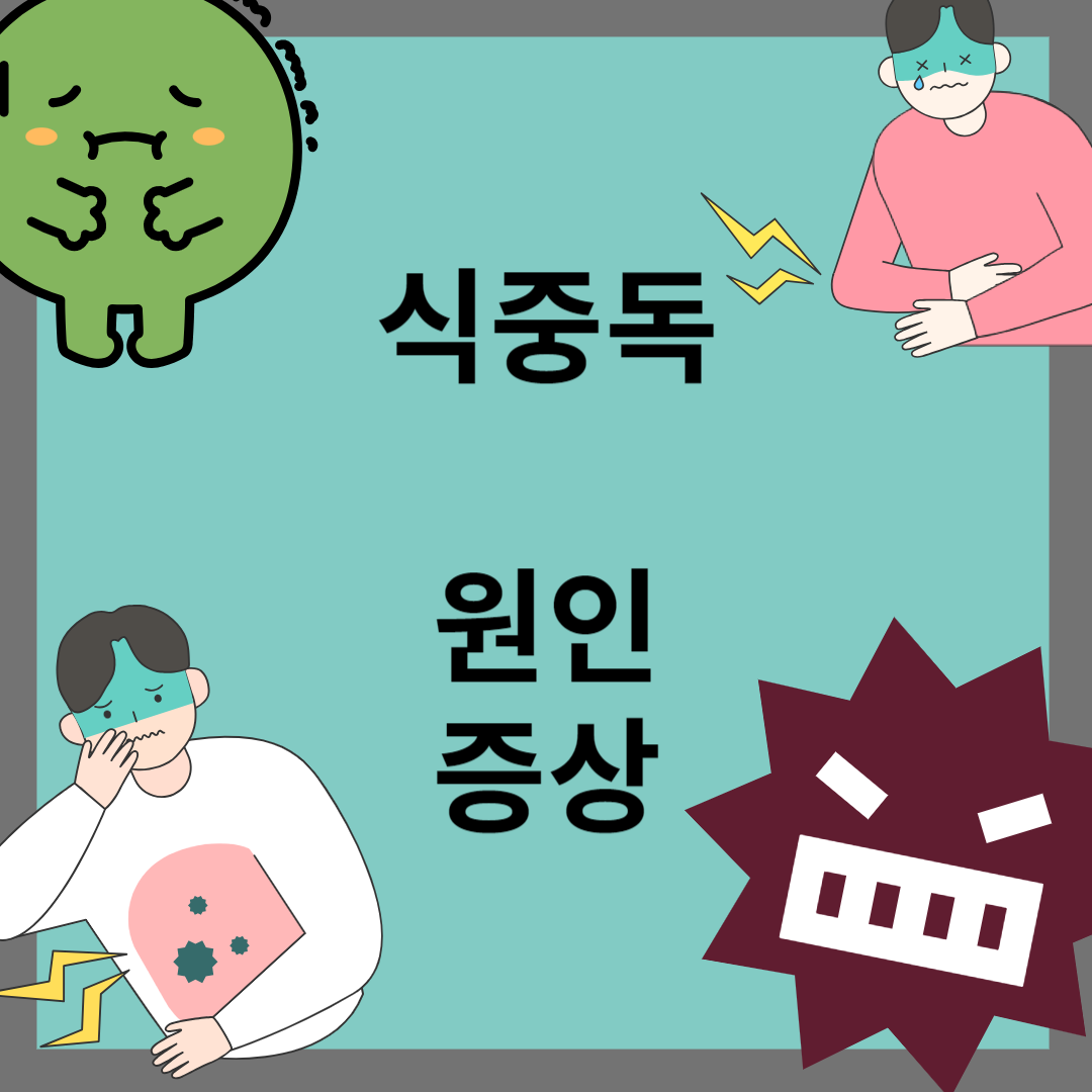 식중독 증상