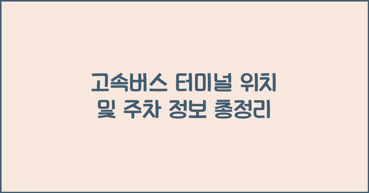 고속버스 터미널 위치
